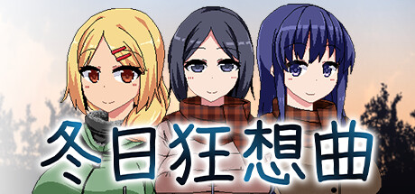 《冬日狂想曲》官方中文