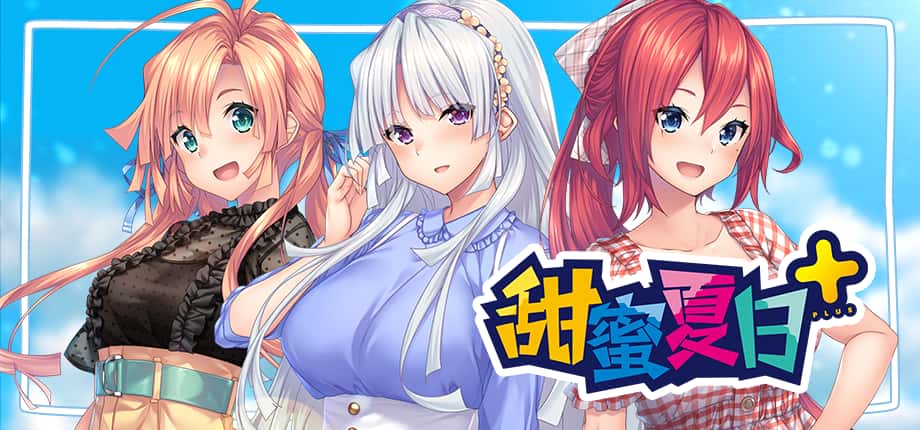 甜蜜夏日 （Perfect Edition） | 中文官网