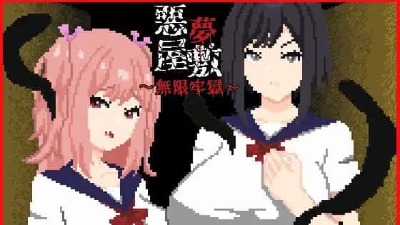 悪夢屋敷・無限牢獄 | 中文官方网站封面
